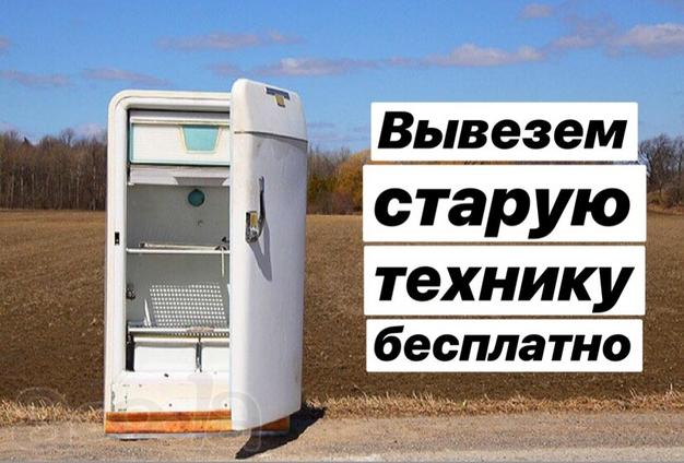 Бесплатный вывоз бытовой техники и прочего металолома